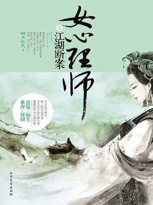 cover image of 女心理师之江湖断案 (Case Settlement by the Female Psychologist)